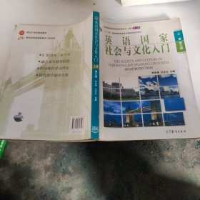 英语国家社会与文化入门（上册 第三版）