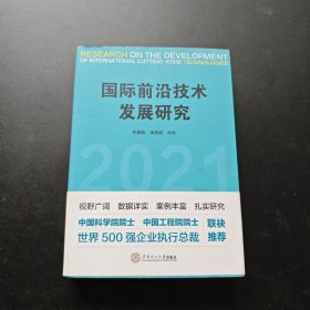 国际前沿技术发展研究