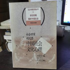 社会学家的沉思：中国社会文化心理——社会学家访谈丛书