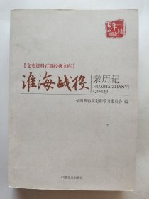 淮海战役亲历记/文史资料百部经典文库