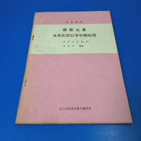 微量元素及其在岩石学中的应用