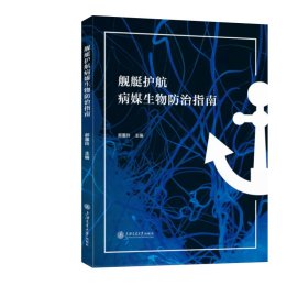 舰艇护航病媒生物治指南 生物科学 作者 新华正版
