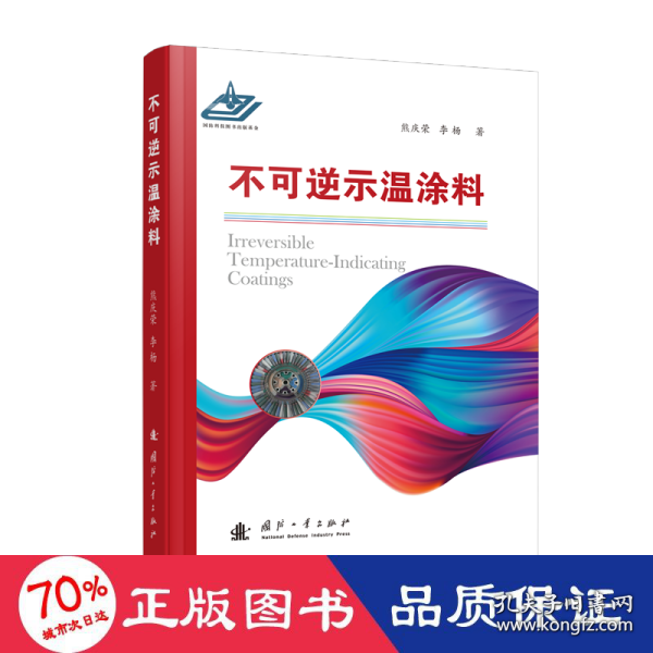 全新正版 不可逆示温涂料(精) 熊庆荣,李杨 9787118121636 国防工业出版社