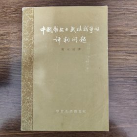 中国历史上民族战争的评判问题