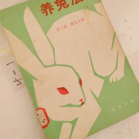 养兔法