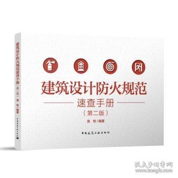 建筑设计防火规范速查手册（第二版）（含增值服务） 袁牧 编著 著 9787112313228