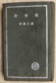 万仞约 （文学研究会创作丛书， 张天翼著， 商务印书馆，1936年8月再版 布面精装）