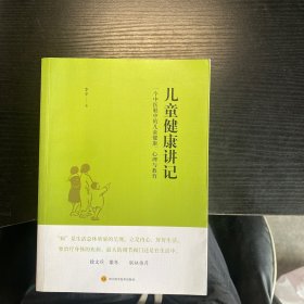 儿童健康讲记：一个中医眼中的儿童健康、心理与教育