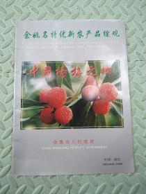 余姚名特优新农产品综观