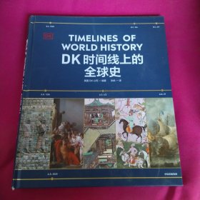 DK时间线上的全球史