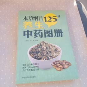 本草纲目125种养生中药图册