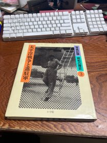 日本原版精装---写真記録昭和の歴史③ 太平洋戦争と進駐軍