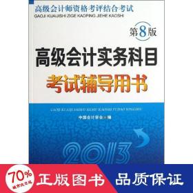 实务科目试辅导用书 大中专理科科技综合 中国学会 编 新华正版