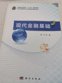 现代金融基础/高等职业教育“十三五”规划教材·经济管理类专业基础课精品系列