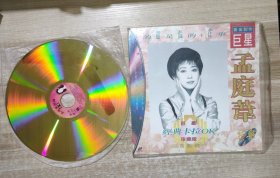 镭射光碟 黄金唱片 孟庭苇 特辑 巨星经典卡拉OK 珍藏版 全国首创纯金碟 25032788