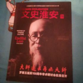 文史淮安，专题增刊，罗振玉150周年诞辰