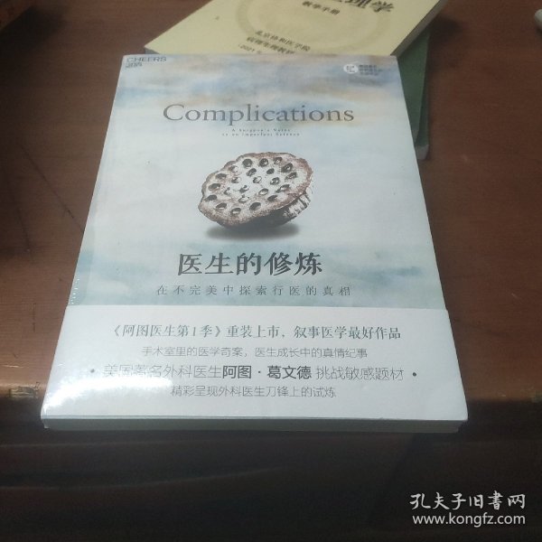 医生的修炼：在不完美中探索行医的真相