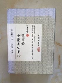 仲景全书 之 伤寒论 金匮要略方论 封面有晒痕 介意不要定