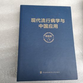 现代流行病学与中国应用（上册精装）