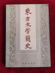 东方文学简史 85年1版1印 包邮挂刷