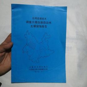 应用遥感技术（调查大理白族自治州土壤侵蚀报告）