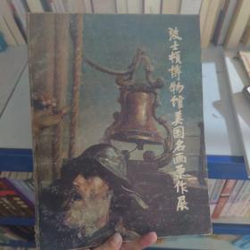 波士顿博物馆美国名画原作展