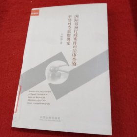 国际贸易行政案件司法审查的平等对待原则研究