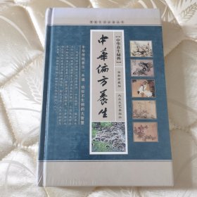 正版图书 / 中华养生秘典：《中华偏方养生》（下卷）（全新珍藏版）
