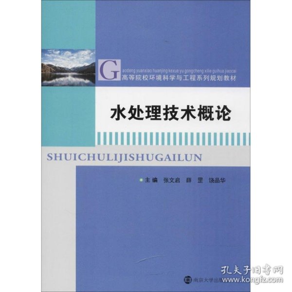 水处理技术概论 9787305186998 张文启,薛罡,饶品华 主编 南京大学出版社