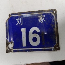 刘家搪瓷门牌一块