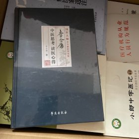 李今庸中医思考 读医心得