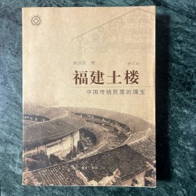 福建土楼：中国传统民居的瑰宝 （修订本）