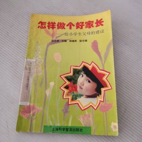 怎样做个好家长:给小学生父母的建议 9787542709943