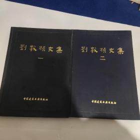 刘敦桢文集【1.2】