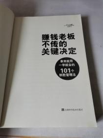 赚钱老板不传的关键决定：公司能不能赚钱，关键看老板如何“下决定”！