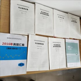 国家执业药师资格考试考点p错试题药学综合知识与技能，附参考答案及精析。国家执业药师资格考试冲刺考试药事管理与法规，附参考答案及精析。国家执业药师资格考试考点批错试题药事管理与法规，附参考答案及精析。国家执业药师资格考试2016年真题汇编西药四科合一。全国卫生专业技术资格考试习题集丛书2015药学（士）模拟试卷。