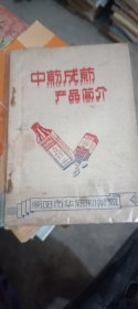 中药成药产品简介