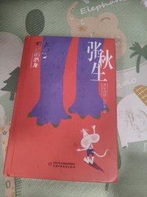 张秋生文集典藏--小巴掌童话·老鼠喂养的恐龙