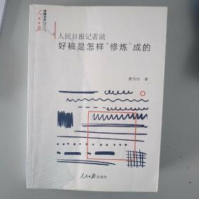 人民日报记者说：好稿是怎样“修炼”成的