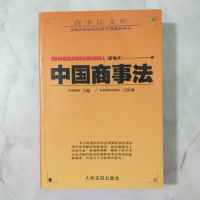 中国商事法--新编本.