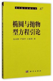 【正版书籍】椭圆与抛物型方程引论