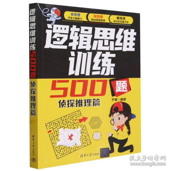 逻辑思维训练500题-侦探推理篇