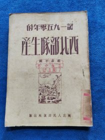 记一九五零年的西北X队生产（1951年版，印5000册）