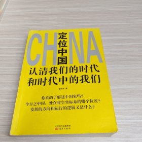 定位中国：认清我们的时代和时代中的我们