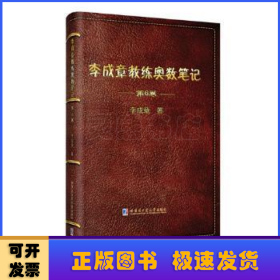 李成章教練奧數(shù)筆記:第6卷