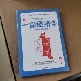 一课经济学：人人都能读懂的经济学（精装，带塑封）