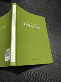 译林名著精选：麦田里的守望者（新版）