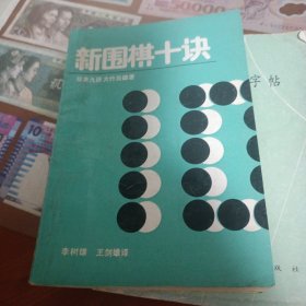 新围棋十诀