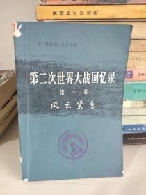第2次世界大战回忆录第1卷风云紧急