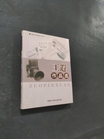 王遐作品選
